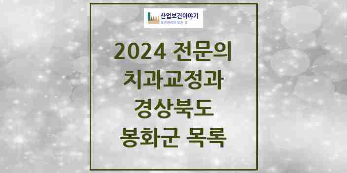 2024 봉화군 치과교정과 전문의 치과 모음 0곳 | 경상북도 추천 리스트