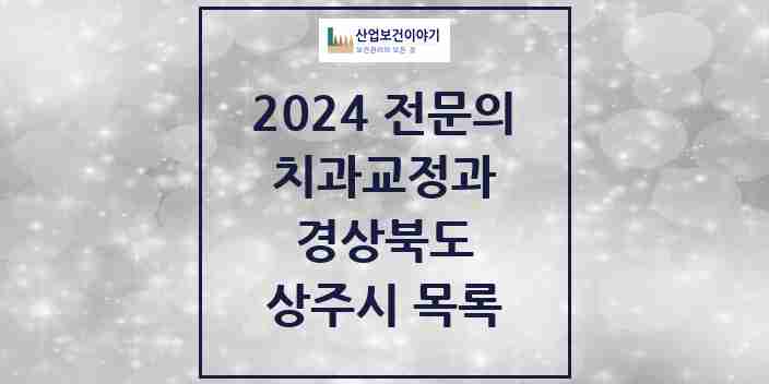 2024 상주시 치과교정과 전문의 치과 모음 0곳 | 경상북도 추천 리스트