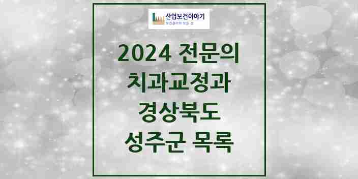 2024 성주군 치과교정과 전문의 치과 모음 0곳 | 경상북도 추천 리스트