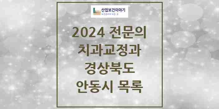 2024 안동시 치과교정과 전문의 치과 모음 1곳 | 경상북도 추천 리스트