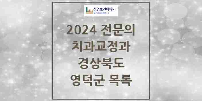 2024 영덕군 치과교정과 전문의 치과 모음 0곳 | 경상북도 추천 리스트