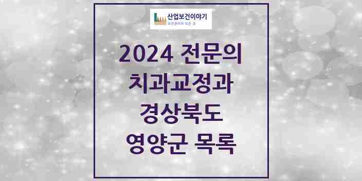 2024 영양군 치과교정과 전문의 치과 모음 0곳 | 경상북도 추천 리스트