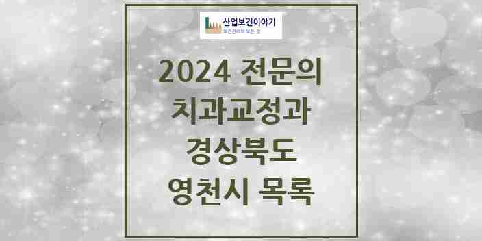 2024 영천시 치과교정과 전문의 치과 모음 0곳 | 경상북도 추천 리스트