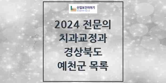 2024 예천군 치과교정과 전문의 치과 모음 0곳 | 경상북도 추천 리스트