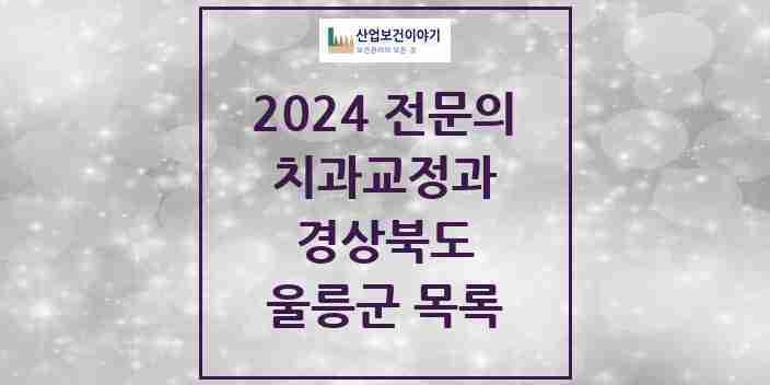 2024 울릉군 치과교정과 전문의 치과 모음 0곳 | 경상북도 추천 리스트