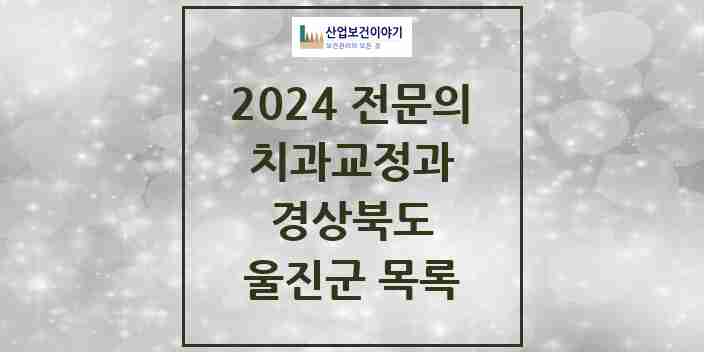 2024 울진군 치과교정과 전문의 치과 모음 0곳 | 경상북도 추천 리스트