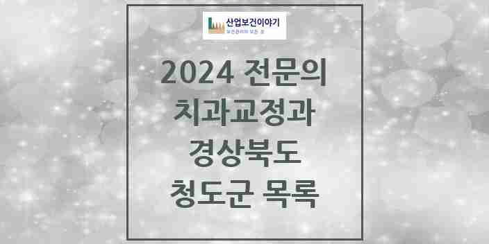 2024 청도군 치과교정과 전문의 치과 모음 0곳 | 경상북도 추천 리스트