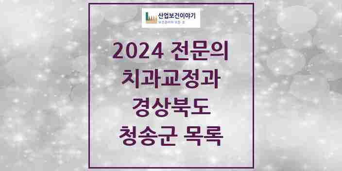 2024 청송군 치과교정과 전문의 치과 모음 0곳 | 경상북도 추천 리스트