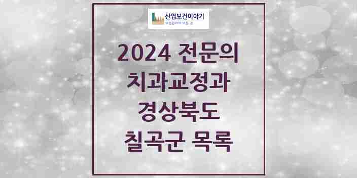 2024 칠곡군 치과교정과 전문의 치과 모음 0곳 | 경상북도 추천 리스트