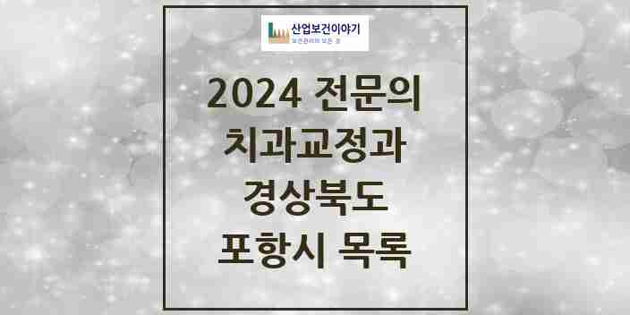 2024 포항시 치과교정과 전문의 치과 모음 5곳 | 경상북도 추천 리스트