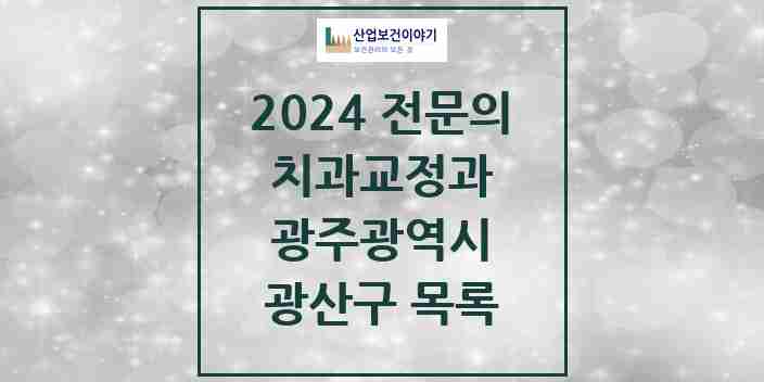 2024 광산구 치과교정과 전문의 치과 모음 10곳 | 광주광역시 추천 리스트