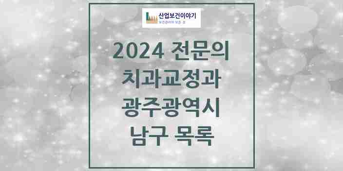 2024 남구 치과교정과 전문의 치과 모음 3곳 | 광주광역시 추천 리스트