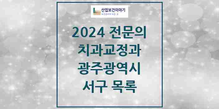 2024 서구 치과교정과 전문의 치과 모음 10곳 | 광주광역시 추천 리스트