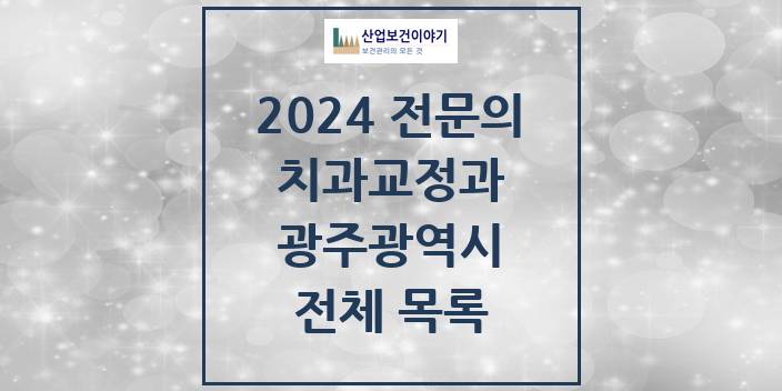 2024 광주광역시 치과교정과 치과의원, 치과병원 모음(24년 4월)