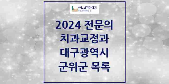 2024 군위군 치과교정과 전문의 치과 모음 0곳 | 대구광역시 추천 리스트