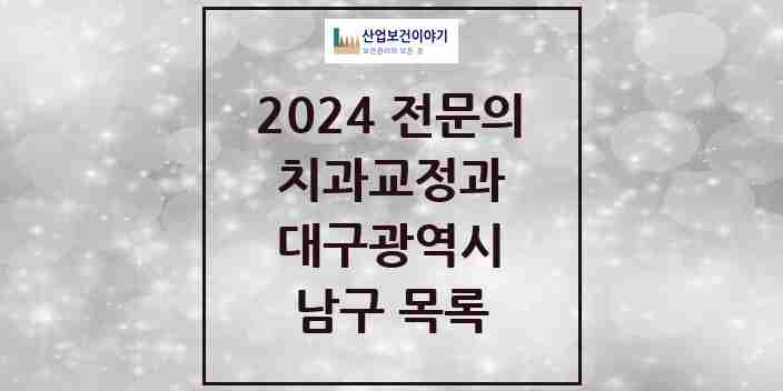 2024 남구 치과교정과 전문의 치과 모음 0곳 | 대구광역시 추천 리스트