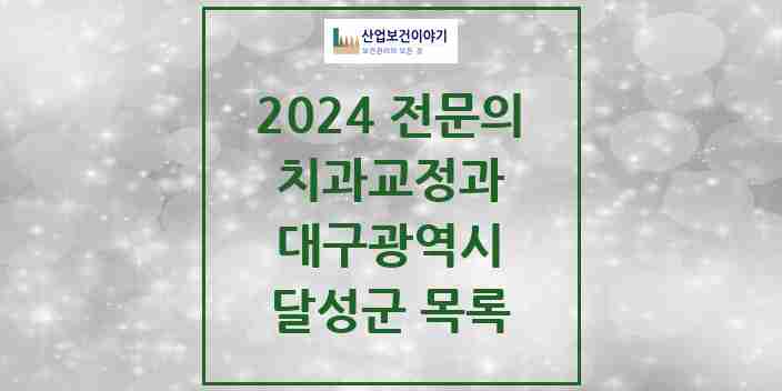 2024 달성군 치과교정과 전문의 치과 모음 1곳 | 대구광역시 추천 리스트