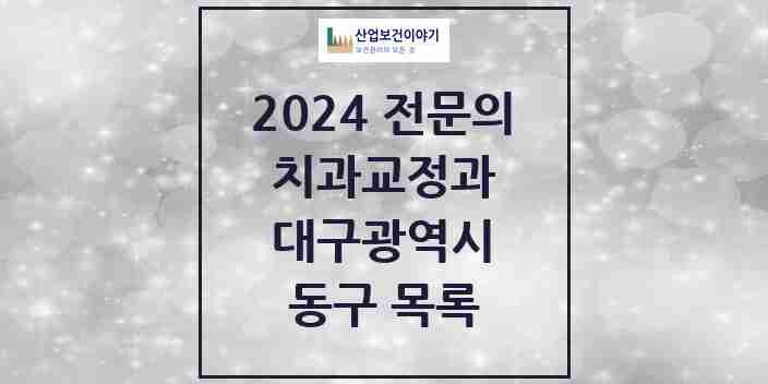 2024 동구 치과교정과 전문의 치과 모음 0곳 | 대구광역시 추천 리스트