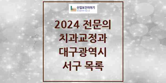 2024 서구 치과교정과 전문의 치과 모음 0곳 | 대구광역시 추천 리스트