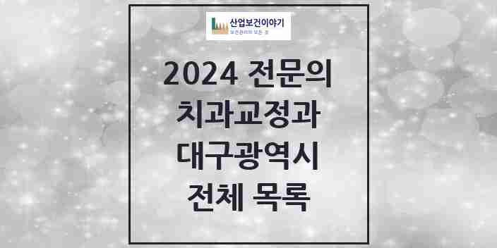 2024 대구광역시 치과교정과 전문의 치과 모음 37곳 | 시도별 추천 리스트