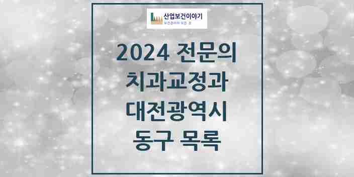 2024 동구 치과교정과 전문의 치과 모음 1곳 | 대전광역시 추천 리스트