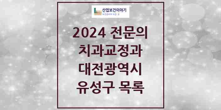 2024 유성구 치과교정과 전문의 치과 모음 4곳 | 대전광역시 추천 리스트