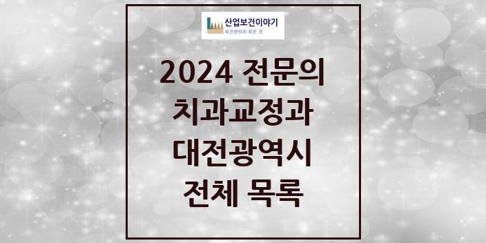 2024 대전광역시 치과교정과 치과의원, 치과병원 모음(24년 4월)