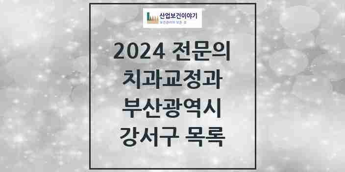 2024 강서구 치과교정과 전문의 치과 모음 0곳 | 부산광역시 추천 리스트