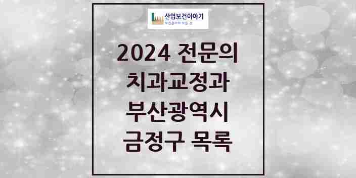 2024 금정구 치과교정과 전문의 치과 모음 3곳 | 부산광역시 추천 리스트