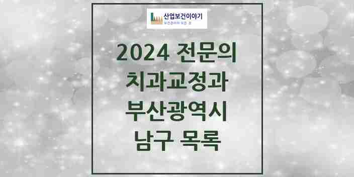 2024 남구 치과교정과 전문의 치과 모음 4곳 | 부산광역시 추천 리스트