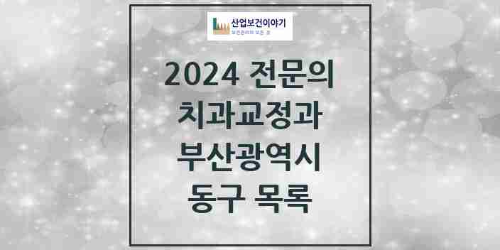 2024 동구 치과교정과 전문의 치과 모음 0곳 | 부산광역시 추천 리스트