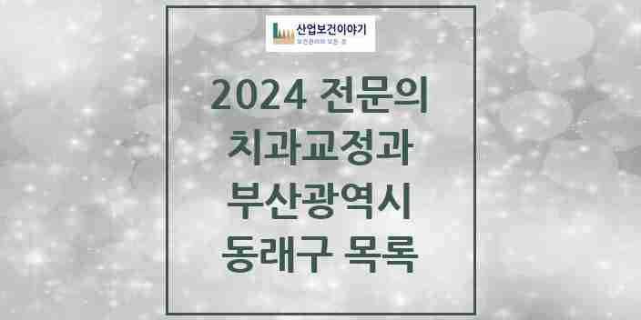 2024 동래구 치과교정과 전문의 치과 모음 4곳 | 부산광역시 추천 리스트