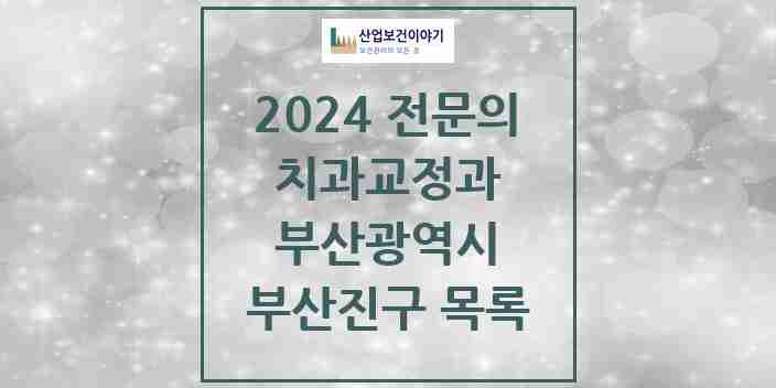 2024 부산진구 치과교정과 전문의 치과 모음 10곳 | 부산광역시 추천 리스트