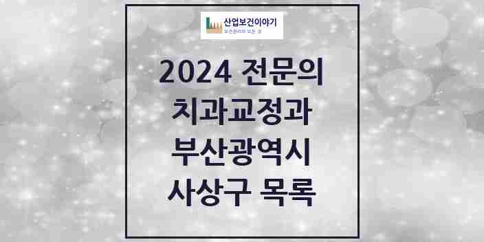 2024 사상구 치과교정과 전문의 치과 모음 0곳 | 부산광역시 추천 리스트