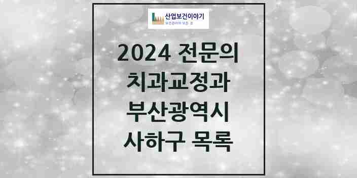 2024 사하구 치과교정과 전문의 치과 모음 1곳 | 부산광역시 추천 리스트