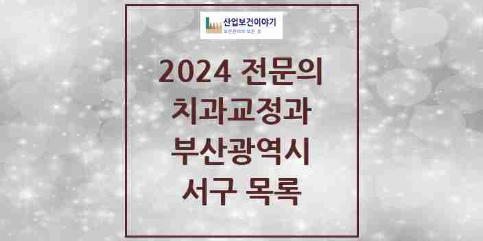 2024 서구 치과교정과 전문의 치과 모음 0곳 | 부산광역시 추천 리스트