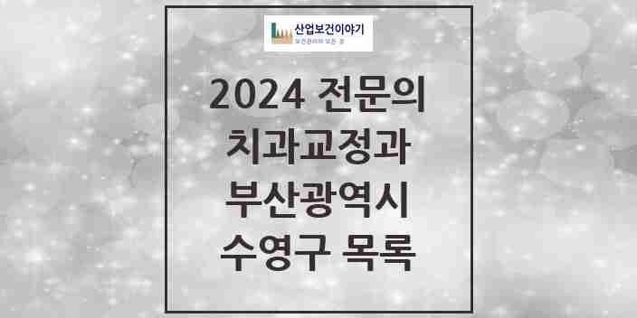 2024 수영구 치과교정과 전문의 치과 모음 6곳 | 부산광역시 추천 리스트