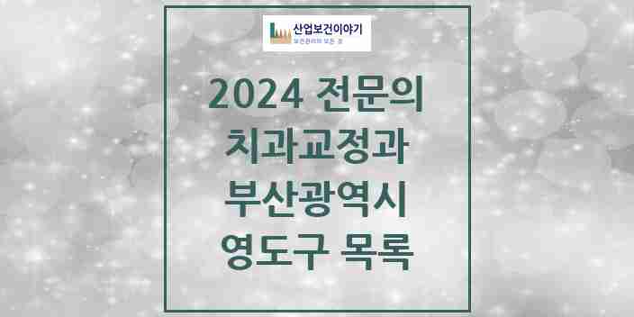 2024 영도구 치과교정과 전문의 치과 모음 1곳 | 부산광역시 추천 리스트