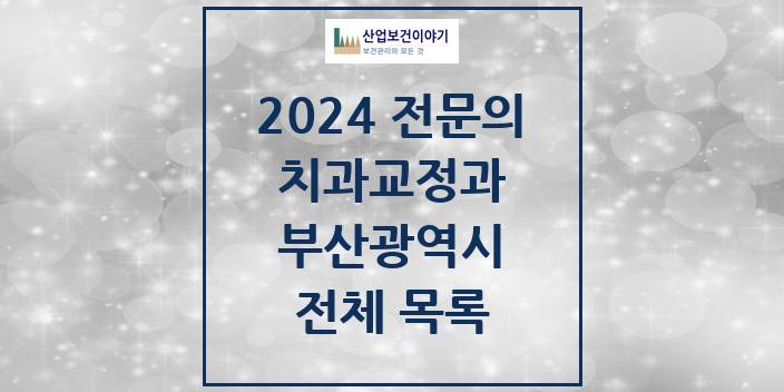 2024 부산광역시 치과교정과 치과의원, 치과병원 모음(24년 4월)