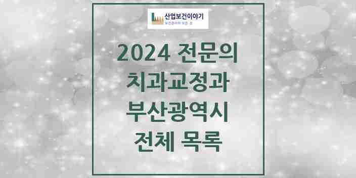 2024 부산광역시 치과교정과 전문의 치과 모음 44곳 | 시도별 추천 리스트