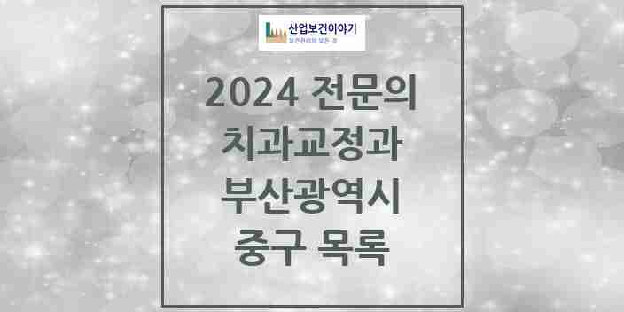 2024 중구 치과교정과 전문의 치과 모음 1곳 | 부산광역시 추천 리스트