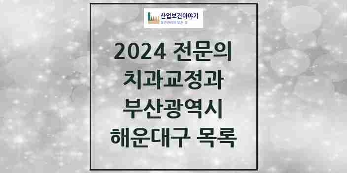 2024 해운대구 치과교정과 전문의 치과 모음 8곳 | 부산광역시 추천 리스트