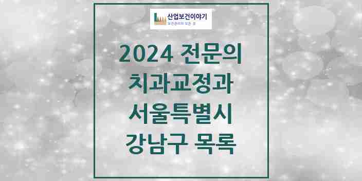 2024 강남구 치과교정과 전문의 치과 모음 52곳 | 서울특별시 추천 리스트