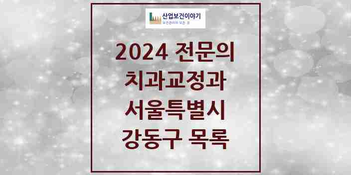 2024 강동구 치과교정과 전문의 치과 모음 13곳 | 서울특별시 추천 리스트