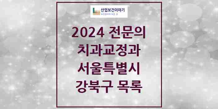 2024 강북구 치과교정과 전문의 치과 모음 5곳 | 서울특별시 추천 리스트