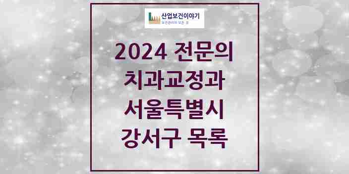 2024 강서구 치과교정과 전문의 치과 모음 12곳 | 서울특별시 추천 리스트