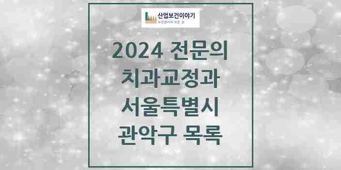 2024 관악구 치과교정과 전문의 치과 모음 10곳 | 서울특별시 추천 리스트