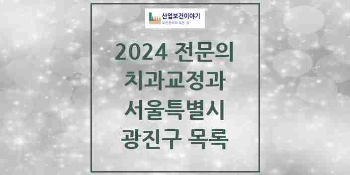 2024 광진구 치과교정과 전문의 치과 모음 9곳 | 서울특별시 추천 리스트