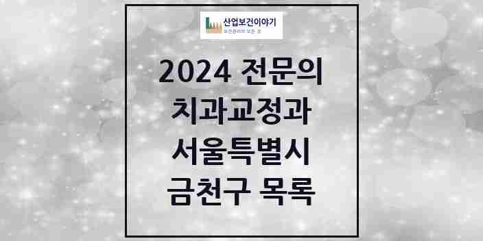 2024 금천구 치과교정과 전문의 치과 모음 0곳 | 서울특별시 추천 리스트