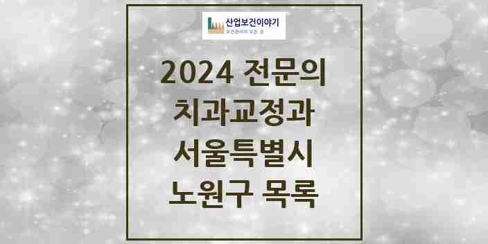 2024 노원구 치과교정과 전문의 치과 모음 15곳 | 서울특별시 추천 리스트